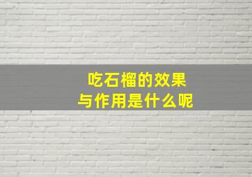 吃石榴的效果与作用是什么呢