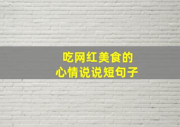 吃网红美食的心情说说短句子