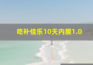 吃补佳乐10天内膜1.0