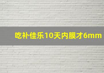 吃补佳乐10天内膜才6mm