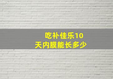 吃补佳乐10天内膜能长多少