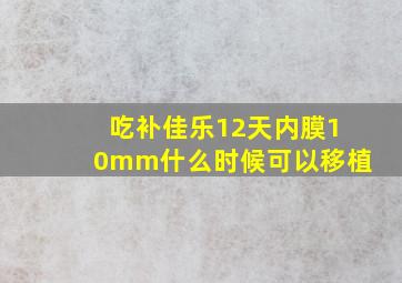 吃补佳乐12天内膜10mm什么时候可以移植