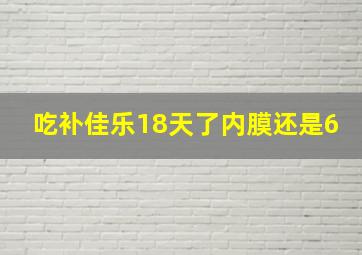 吃补佳乐18天了内膜还是6