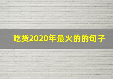 吃货2020年最火的的句子