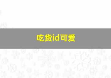 吃货id可爱