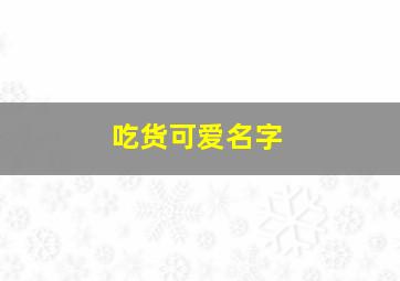 吃货可爱名字