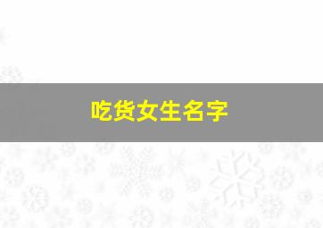 吃货女生名字