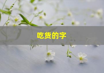 吃货的字