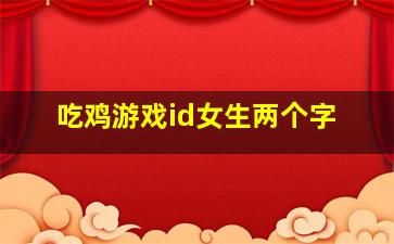 吃鸡游戏id女生两个字