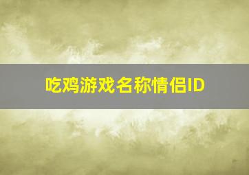 吃鸡游戏名称情侣ID