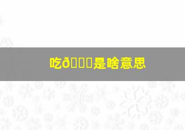 吃🐔是啥意思