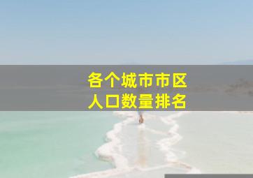 各个城市市区人口数量排名