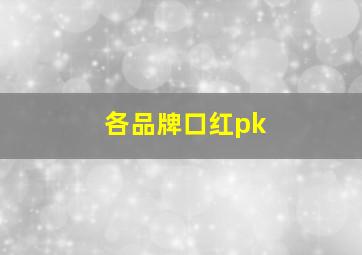 各品牌口红pk