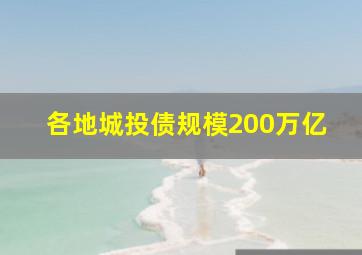 各地城投债规模200万亿