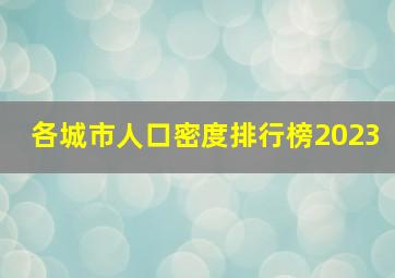 各城市人口密度排行榜2023