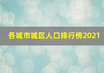 各城市城区人口排行榜2021