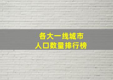 各大一线城市人口数量排行榜