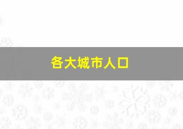 各大城市人口