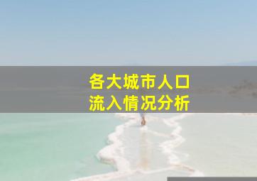 各大城市人口流入情况分析