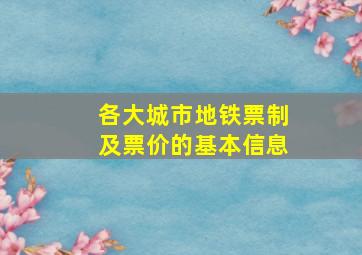 各大城市地铁票制及票价的基本信息