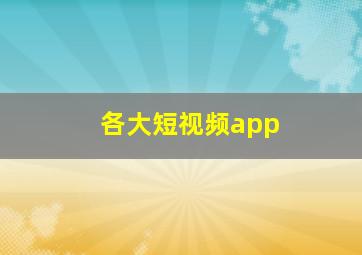 各大短视频app