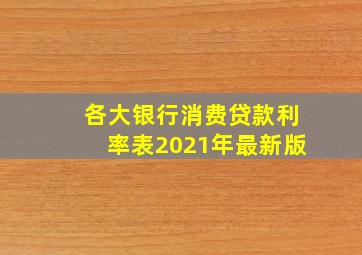 各大银行消费贷款利率表2021年最新版