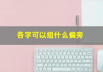 各字可以组什么偏旁