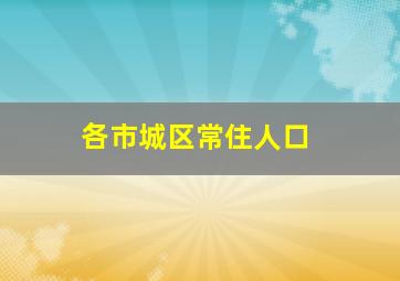 各市城区常住人口