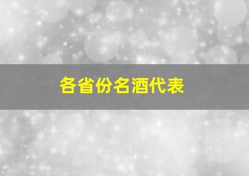 各省份名酒代表