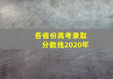 各省份高考录取分数线2020年