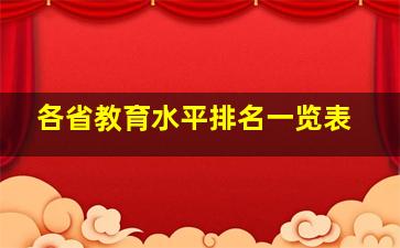 各省教育水平排名一览表