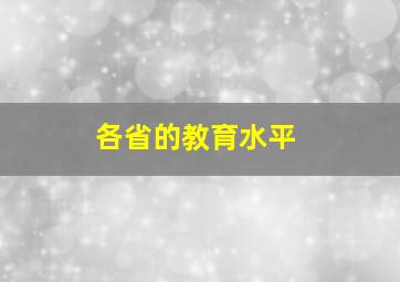 各省的教育水平