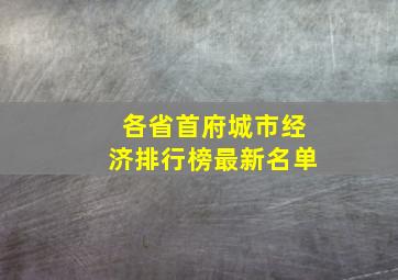 各省首府城市经济排行榜最新名单