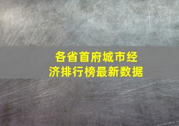 各省首府城市经济排行榜最新数据