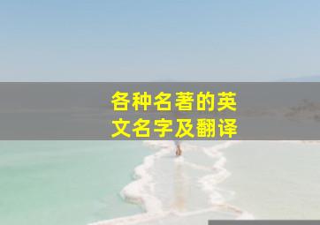 各种名著的英文名字及翻译