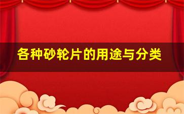 各种砂轮片的用途与分类