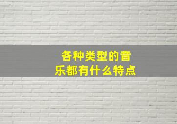 各种类型的音乐都有什么特点