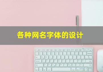 各种网名字体的设计