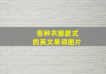 各种衣服款式的英文单词图片