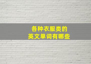 各种衣服类的英文单词有哪些