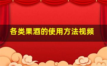 各类果酒的使用方法视频