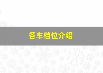 各车档位介绍