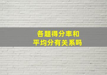 各题得分率和平均分有关系吗