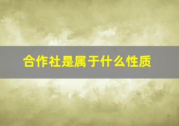 合作社是属于什么性质