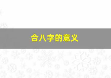 合八字的意义