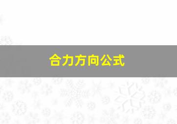 合力方向公式