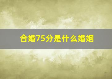 合婚75分是什么婚姻