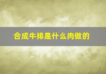 合成牛排是什么肉做的