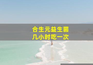 合生元益生菌几小时吃一次