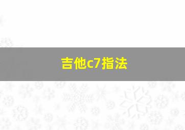 吉他c7指法